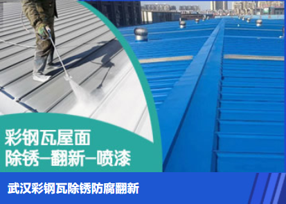 青州属屋面防腐翻新是确保金属屋面长久使用