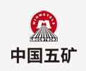 青州中国五矿